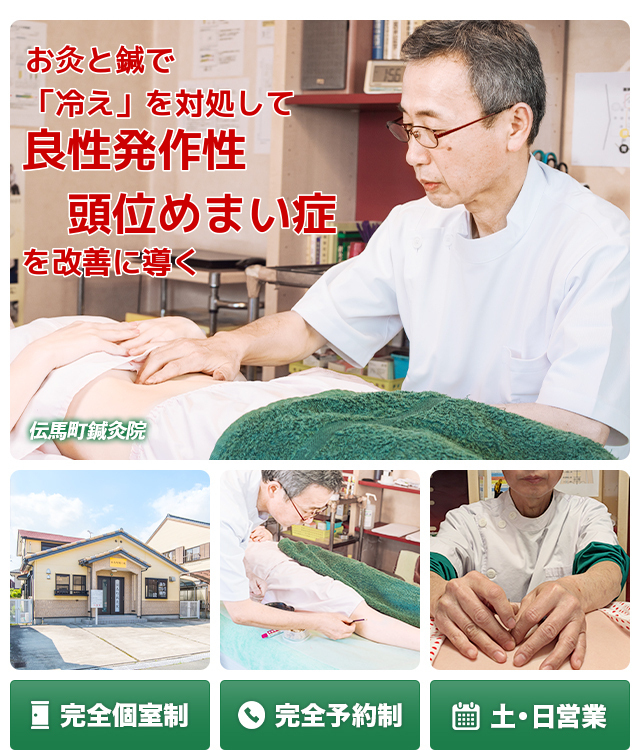 豊橋市内で唯一　「冷え」を対処して良性発作性頭位めまい症を改善に導く　　完全個室制　完全予約制　土・日営業