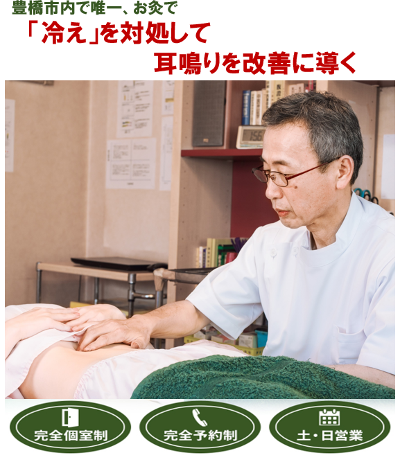 豊橋市で唯一、お灸で　　「冷え」を対処して耳鳴りを改善に導く　伝馬町鍼灸院　完全個室制　完全予約制　土・日営業