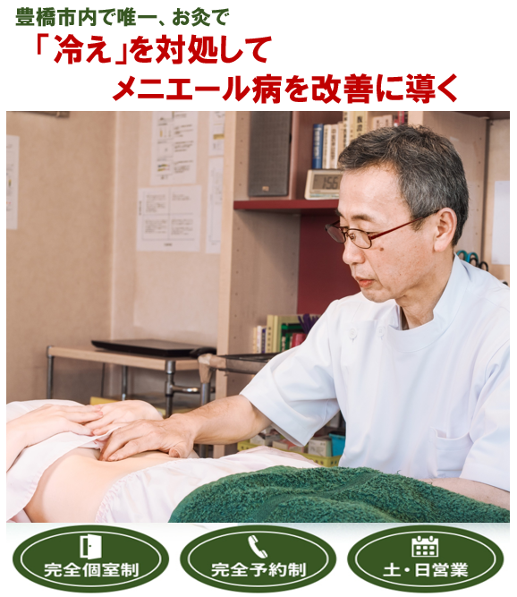 豊橋市で唯一、お灸で　「冷え」を対処してメニエール病を改善に導く　完全個室制　完全予約制　土・日営業
