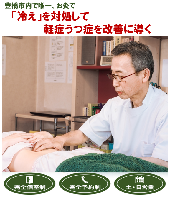 豊橋市で唯一　お灸で　「冷え」を対処して軽症うつ症を改善に導く　完全個室制　完全予約制　土・日営業