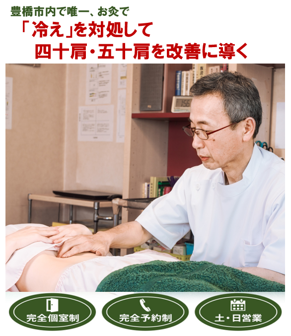 豊橋市内で唯一、お灸で　「冷え」を対処して四十肩・五十肩を改善に導く　　完全個室制　完全予約制　土・日営業