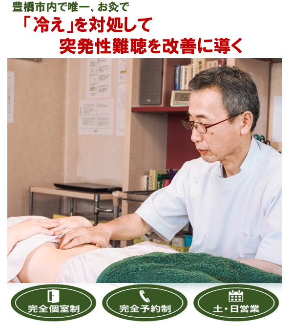 豊橋市内で唯一、お灸で　「冷え」を対処して突発性難聴を改善に導く　完全個室制　完全予約制　土・日営業