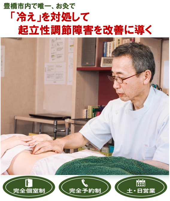豊橋で唯一、お灸で　「冷え」を対処して起立性調節障害を改善に導く　完全個室制　完全予約制　土・日営業