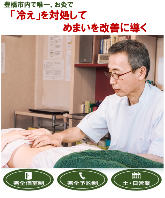 豊橋市内で唯一 　「冷え」を対処してめまいを改善に導く　　伝馬町鍼灸院　完全個室制　完全予約制　土・日営業