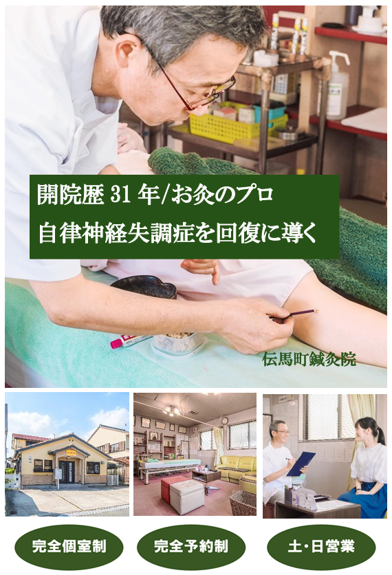 開院歴31年/お灸のプロ　自律神経失調症を回復に導く　伝馬町鍼灸院　完全個室制　完全予約制　土・日営業