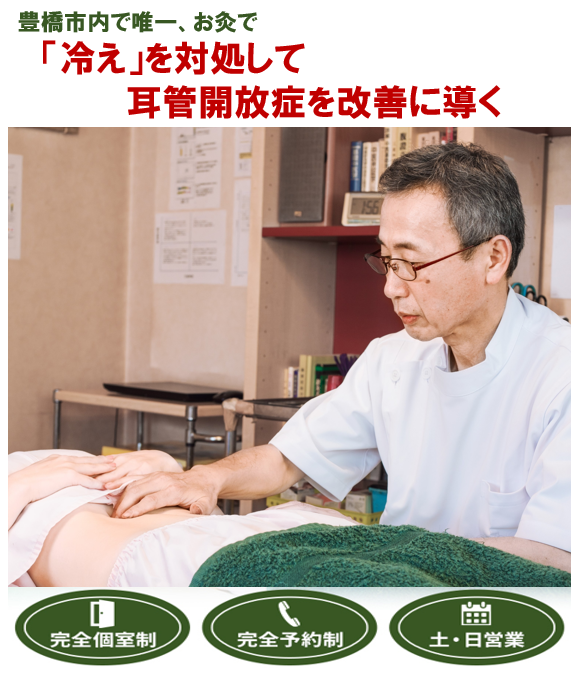 豊橋市内で唯一　「冷え」を対処して耳管開放症を改善に導く　完全個室制　完全予約制　土・日営業