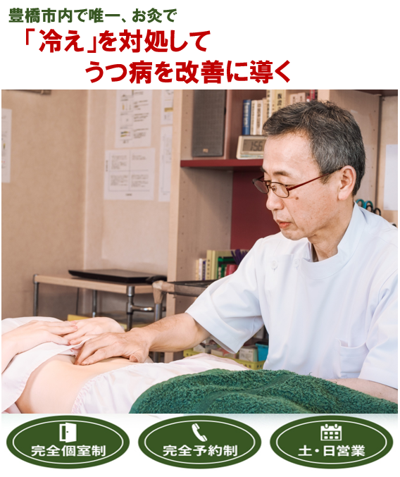 豊橋市内で唯一　「冷え」を対処してうつ病を改善に導く　　完全個室制　完全予約制　土・日営業