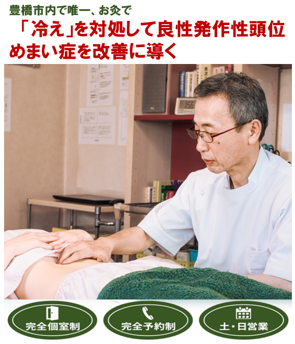 豊橋市内で唯一　「冷え」を対処して良性発作性頭位めまい症を改善に導く　　完全個室制　完全予約制　土・日営業