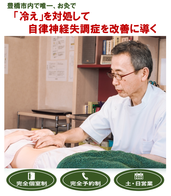 豊橋市内で唯一　「冷え」を対処して自律神経失調症を改善に導く　完全個室制　完全予約制　土・日営業