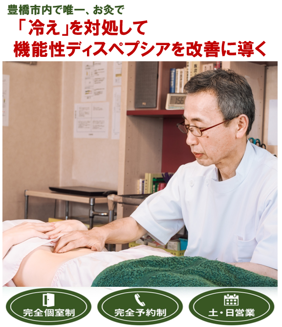 豊橋市で唯一　「冷え」を対処して機能性ディスペプシアを改善に導く　伝馬町鍼灸院　完全個室制　完全予約制　土・日営業