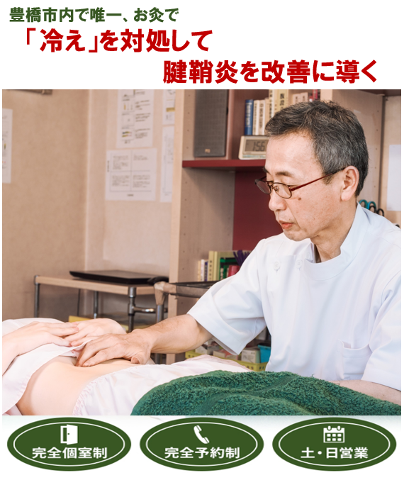 豊橋市で唯一　お灸で　「冷え」を対処して腱鞘炎を改善に導く　完全個室制　完全予約制　土・日営業