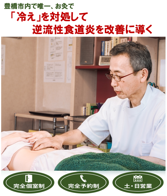 豊橋市で唯一、お灸で　「冷え」を対処して逆流性食道炎を改善に導く　　完全個室制　完全予約制　土・日営業