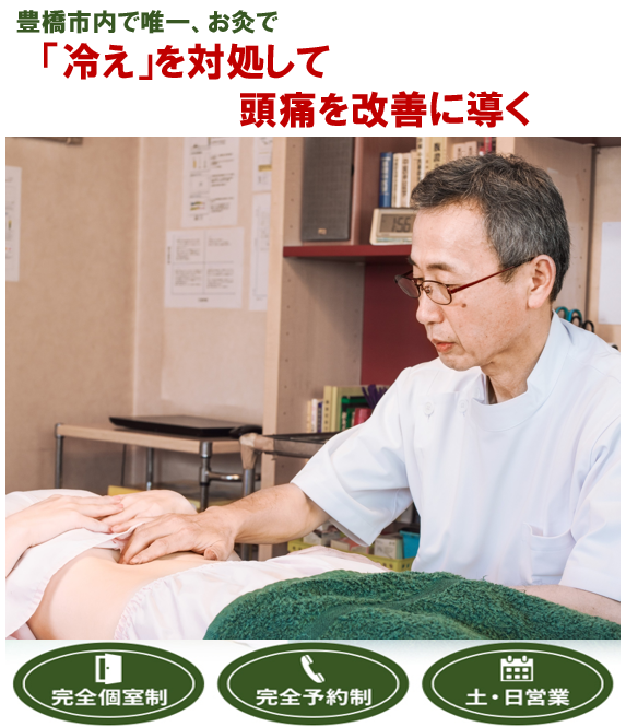 豊橋で唯一「冷え」を対処して頭痛を回復に導く　　完全個室制　完全予約制　土・日営業