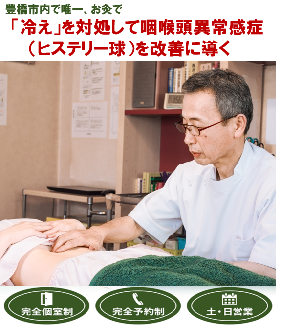 豊橋市で唯一　「冷え」を対処して咽喉頭異常感症（ヒステリー球）を改善に導く　　完全個室制　完全予約制　土・日営業
