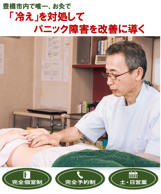 豊橋市内で唯一　冷えを対処してパニック障害を改善に導く　　完全個室制　完全予約制　土・日営業