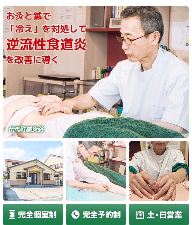 豊橋市で唯一、お灸で　「冷え」を対処して逆流性食道炎を改善に導く　　完全個室制　完全予約制　土・日営業