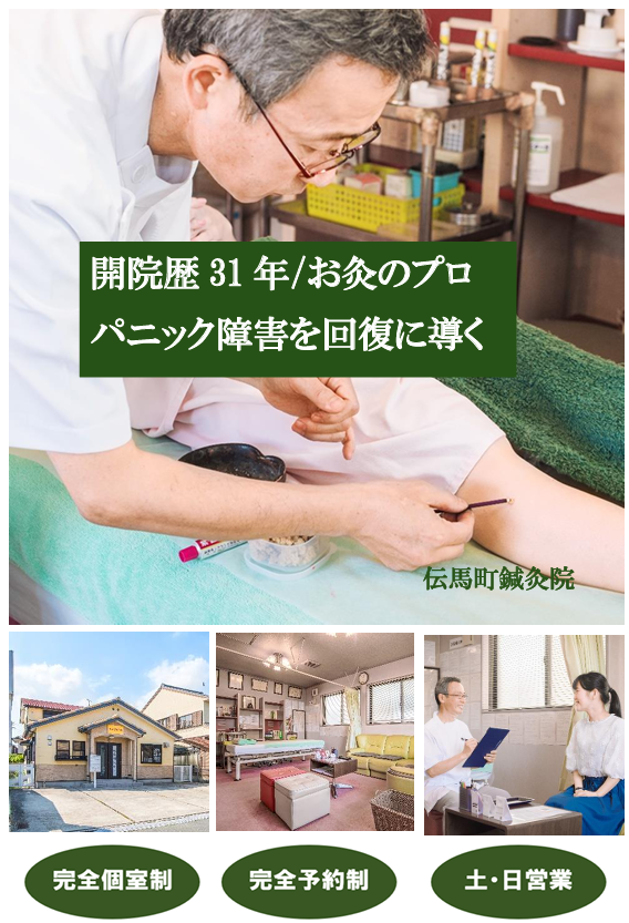 開院歴31年/お灸のプロ　パニック障害を回復に導く　伝馬町鍼灸院　完全個室制　完全予約制　土・日営業