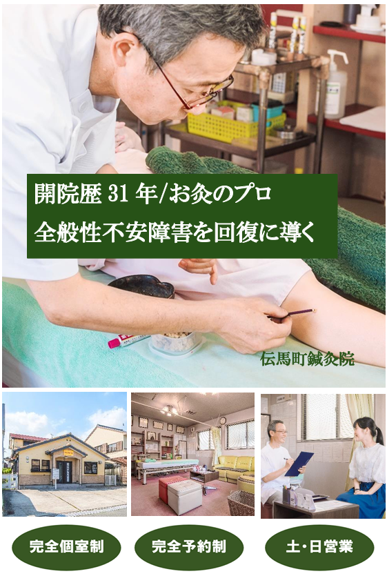 開院歴31年/お灸のプロ　全般性不安障害を回復に導く　伝馬町鍼灸院　完全個室制　完全予約制　土・日営業