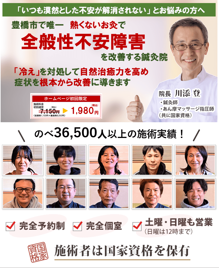 豊橋市で唯一熱くないお灸で全般性不安障害を改善する鍼灸院　「冷え」を対処して自然治癒力を高め、症状を根本から改善に導きます