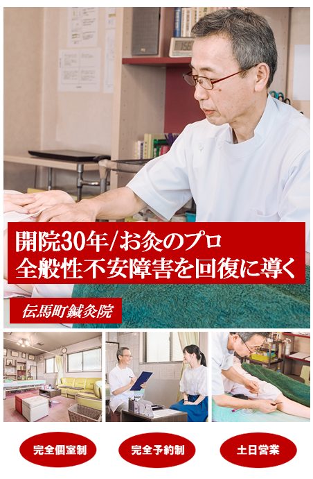 開院30年/お灸のプロ　全般性不安障害を改善に導く　伝馬町鍼灸院　完全個室制　完全予約制　土・日営業