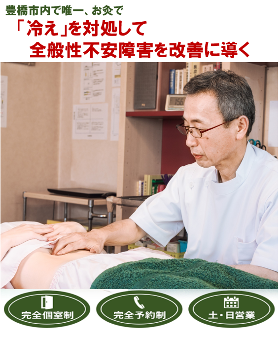 豊橋市で唯一、お灸で　「冷え」対処して全般性不安障害を改善に導く　完全個室制　完全予約制　土・日営業