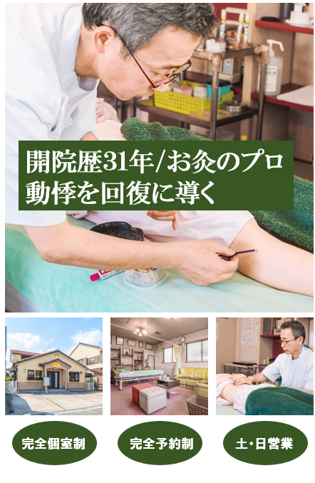 開院歴31年/お灸のプロ　全般性不安障害を回復に導く　伝馬町鍼灸院　完全個室制　完全予約制　土・日営業