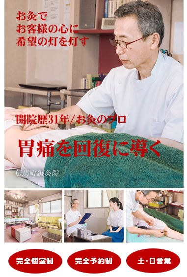 お灸でお客様の心に希望の灯を灯す　開院歴31年/お灸のプロ　胃痛を回復に導く　伝馬町鍼灸院　完全個室制　完全予約制　土・日営業