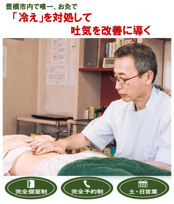 豊橋市で唯一、お灸で　吐き気を改善に導く　完全個室制　完全予約制　土・日営業