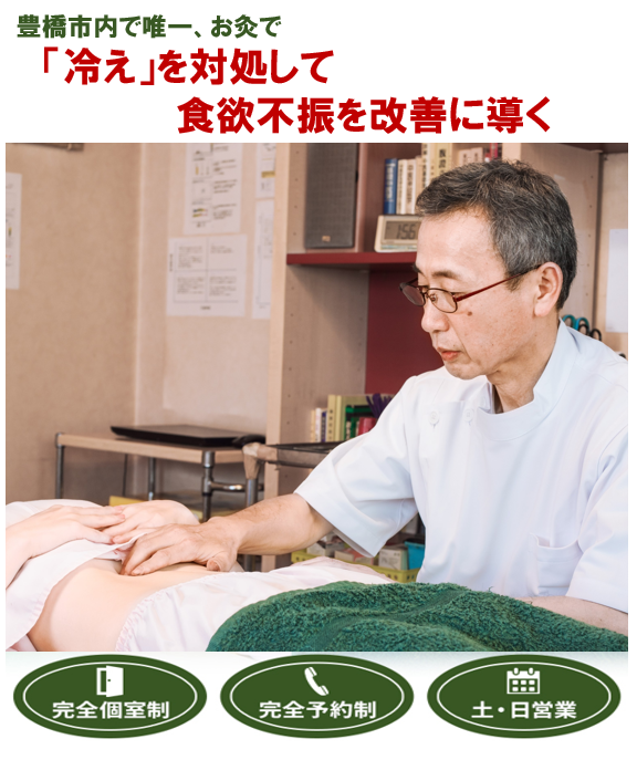 豊橋市で唯一、お灸で　食欲不振を改善に導く　完全個室制　完全予約制　土・日営業