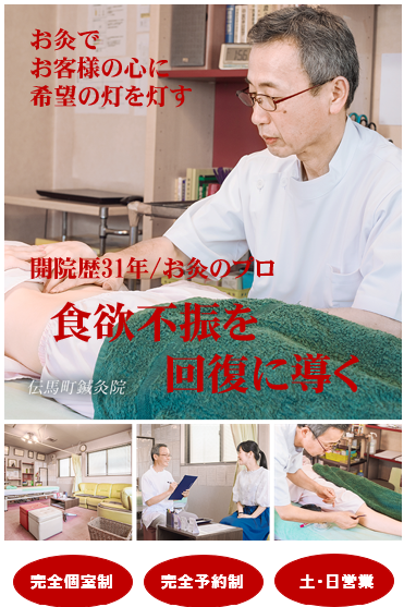 お灸でお客様の心に希望の灯を灯す　開院歴31年/お灸のプロ　食欲不振を回復に導く　伝馬町鍼灸院　完全個室制　完全予約制　土・日営業