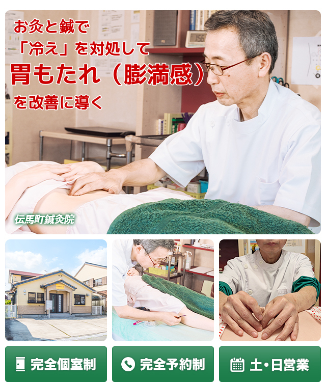 豊橋市で唯一、お灸で胃もたれ（膨満感）を改善に導く　完全個室制　完全予約制　土・日営業