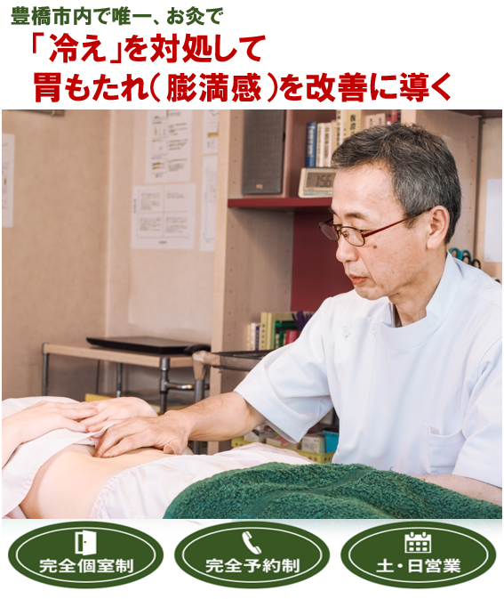 豊橋市で唯一、お灸で胃もたれ（膨満感）を改善に導く　完全個室制　完全予約制　土・日営業