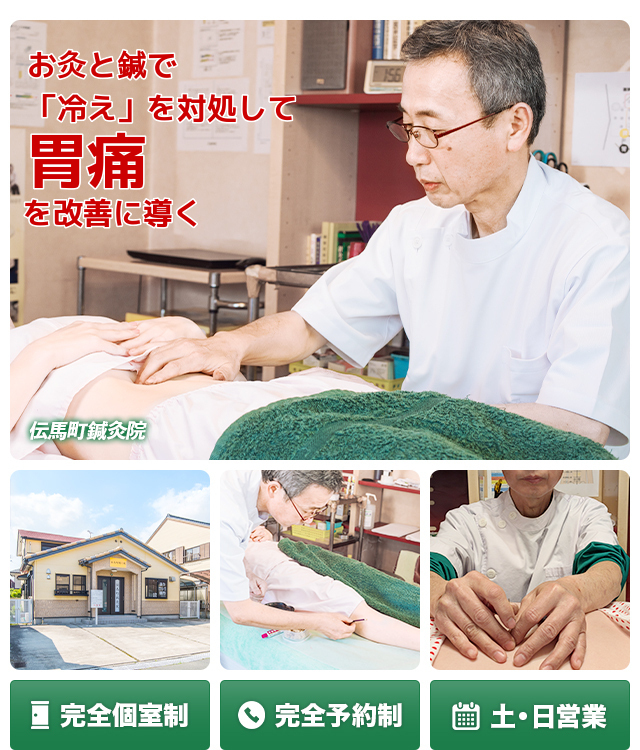 豊橋市で唯一、お灸で　胃痛を改善に導く　　完全個室制　完全予約制　土・日営業