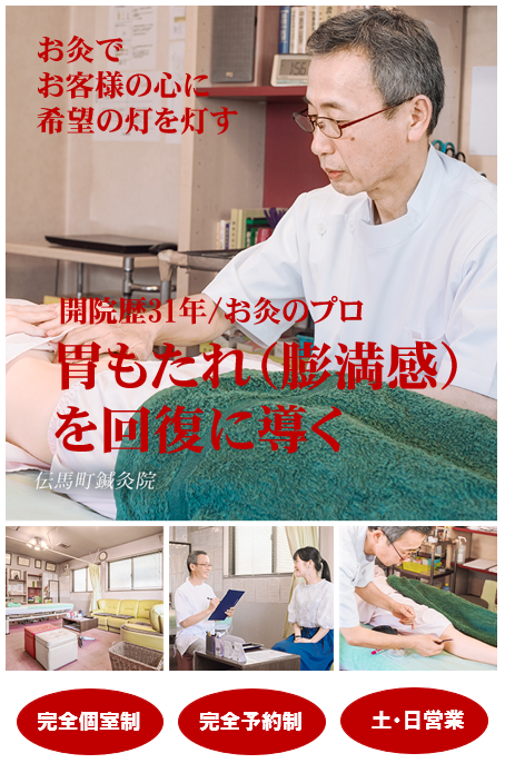 お灸でお客様の心に希望の灯を灯す　開院歴31年/お灸のプロ　胃もたれ（膨満感）を回復に導く　伝馬町鍼灸院　完全個室制　完全予約制　土・日営業