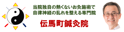 伝馬町鍼灸院　当院独自の熱くないお灸施術で自律神経の乱れを整える専門院