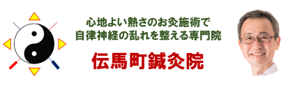 心地よい熱さのお灸施術で自律神経の乱れを整える専門院　伝馬町鍼灸院
