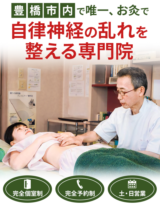 お灸でお客様の心に希望の灯を灯す　開院歴31年/お灸のプロ 自律神経の乱れを整える専門院　伝馬町鍼灸院　完全個室制　完全予約制　土・日営業
