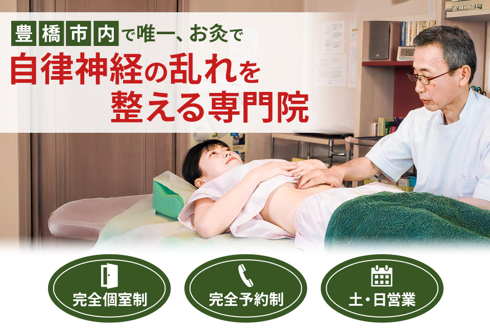 お灸でお客様の心に希望の灯を灯す　開院歴31年/お灸のプロ 自律神経の乱れを整える専門院　伝馬町鍼灸院　完全個室制　完全予約制　土・日営業
