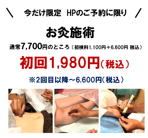 今だけ限定　HPのご予約に限り、お灸施術　初回1980円　
