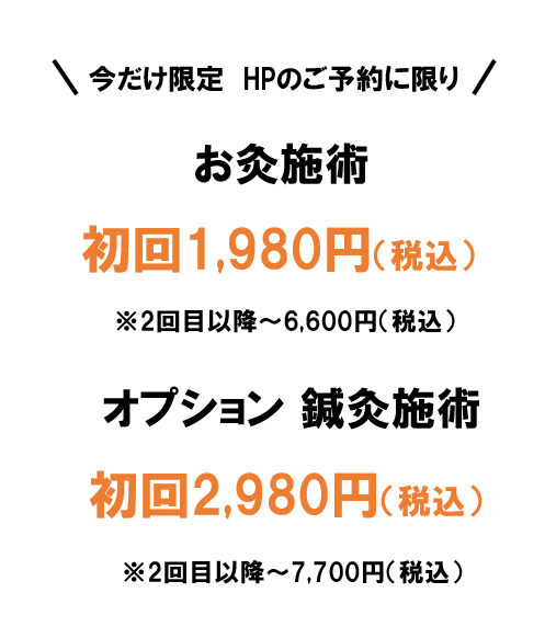 今だけ限定 HPのご予約に限り、初回1980円