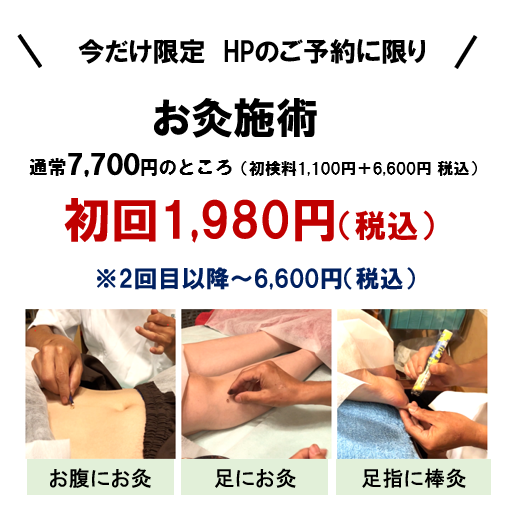 今だけ限定　HPのご予約に限り、お灸　初回1980円　　