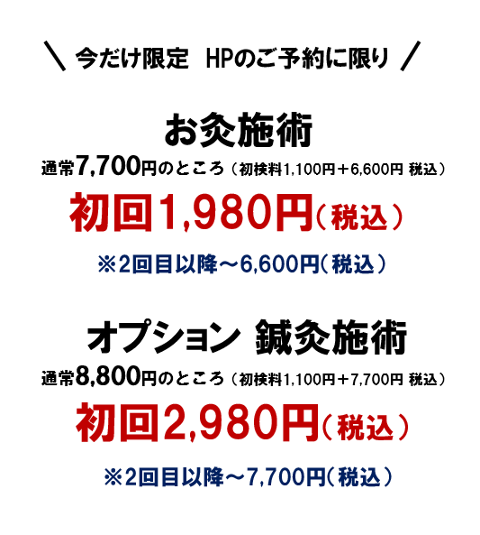 今だけ限定　HPのご予約に限り、初回1980円　　