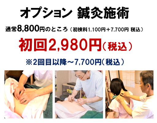 オプション鍼灸施術　初回2980円