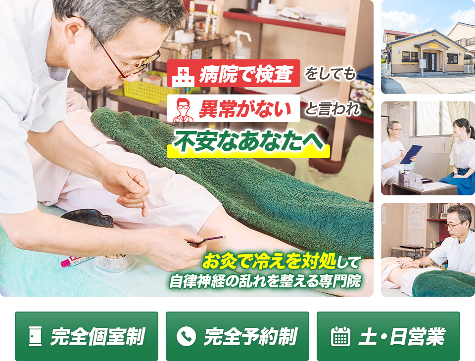 病院で検査しても異常がないと言われ、不安なあなたへ 　お灸で冷えを対処して自律神経の乱れを整える専門院