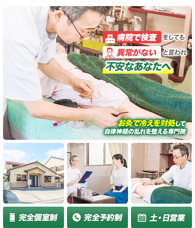 病院で検査しても異常がないと言われ、不安なあなたへ 　お灸で冷えを対処して自律神経の乱れを整える専門院