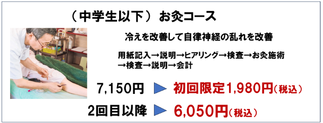 中学生以下　お灸コース　初回限定　1980円　２回目以降6050円　税込