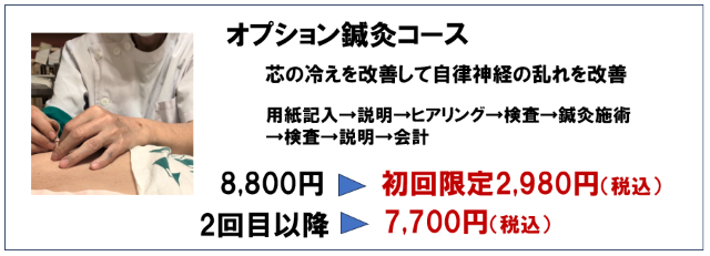 オプション鍼灸コース　初回限定2980円　２回目以降　7700円