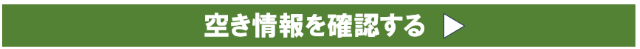 空き情報を確認する