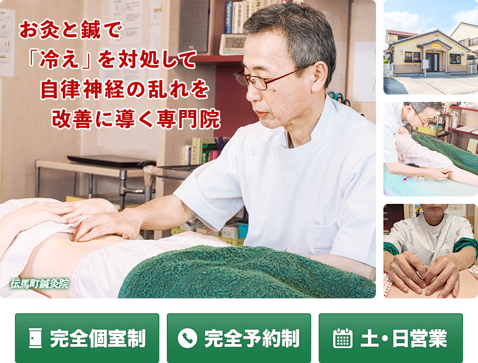 病院で検査しても異常がないと言われ、不安なあなたへ 　お灸で冷えを対処して自律神経の乱れを整える専門院