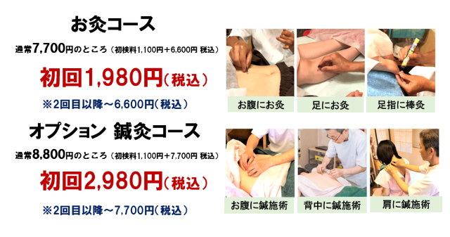 お灸コース初回1980円　オプション鍼灸コース初回2980円